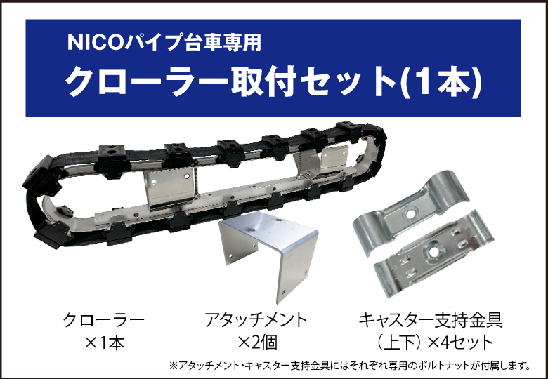 NICOパイプ台車専用クローラー取付セット（1本）/JCR-CCR11N【送料無料/北海道を除く】