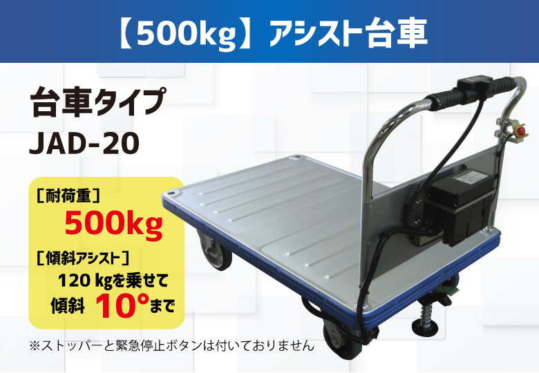 【500kg台車ﾀｲﾌﾟ】【電動】アシスト台車（重量物搬送・坂道補助）/JAD-20