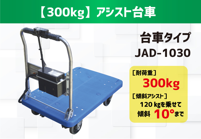 【300kg台車ﾀｲﾌﾟ】【電動】アシスト台車（重量物搬送・坂道補助）/JAD-1030