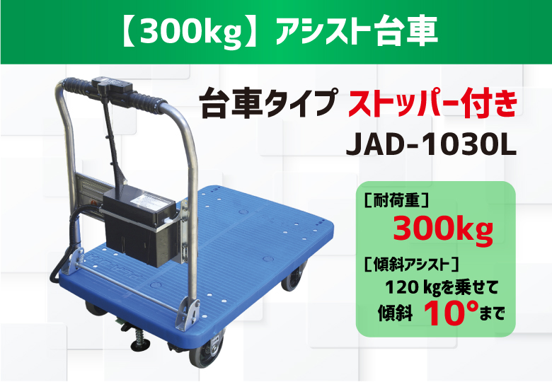 【300kg台車ﾀｲﾌﾟ/ストッパー付き】【電動】アシスト台車（重量物搬送・坂道補助）/JAD-1030L