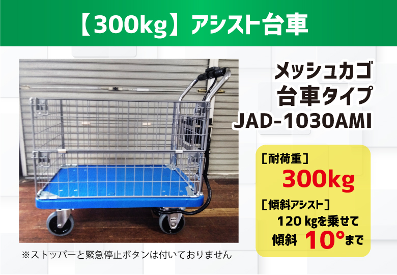 【300kgﾒｯｼｭｶｺﾞ ﾀｲﾌﾟ】【電動】アシスト台車（重量物搬送・坂道補助）/JAD-1030AMI