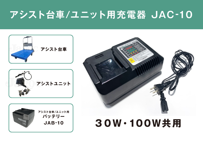 【一般台車に取付可能】アシスト台車・ユニット用充電器 /JAC-10
