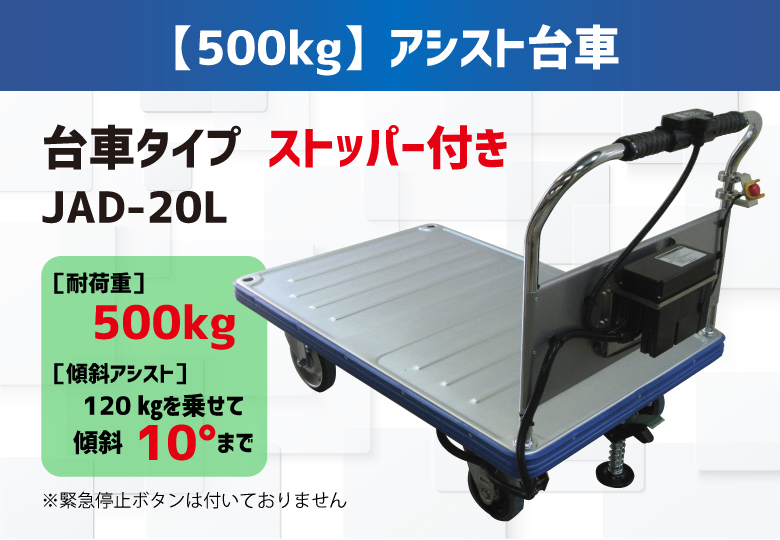 【500kg台車ﾀｲﾌﾟ/ストッパー付き】【電動】アシスト台車（重量物搬送・坂道補助）/JAD-20L