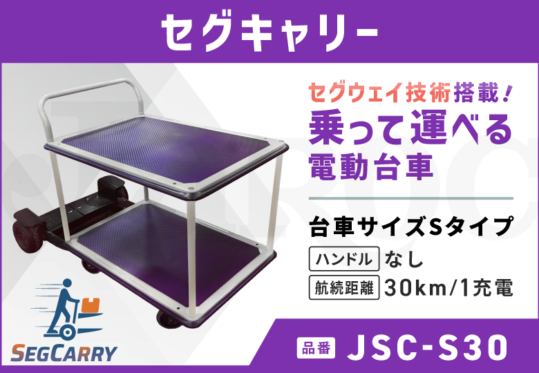 セグキャリー  Sタイプ/ハンドルなし/30kmモデル  JSC-S30