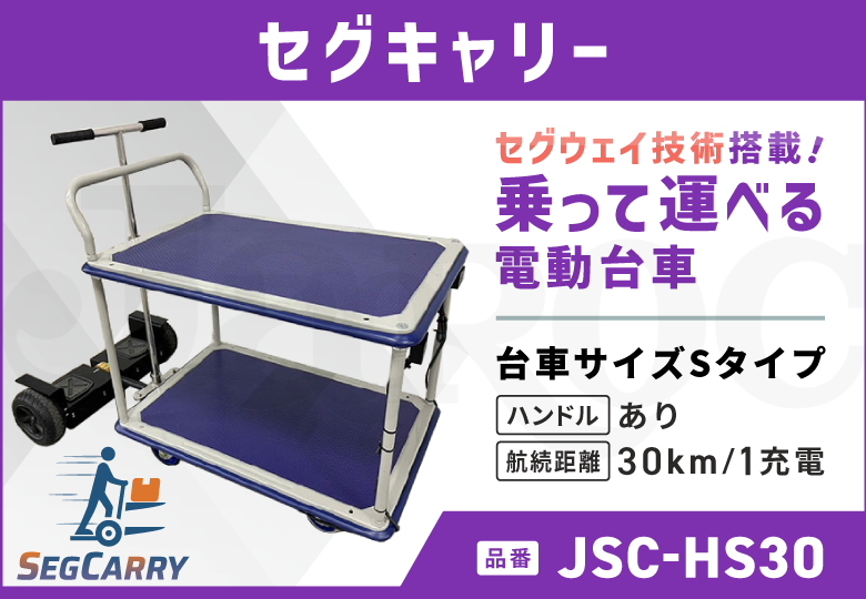 セグキャリー  Sタイプ/ハンドルあり/30kmモデル   JSC-HS30