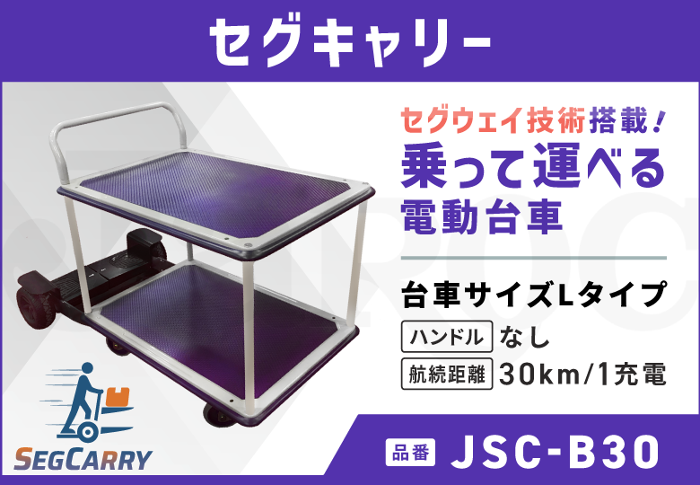 セグキャリー  Lタイプ/ハンドルなし/30kmモデル  JSC-B30