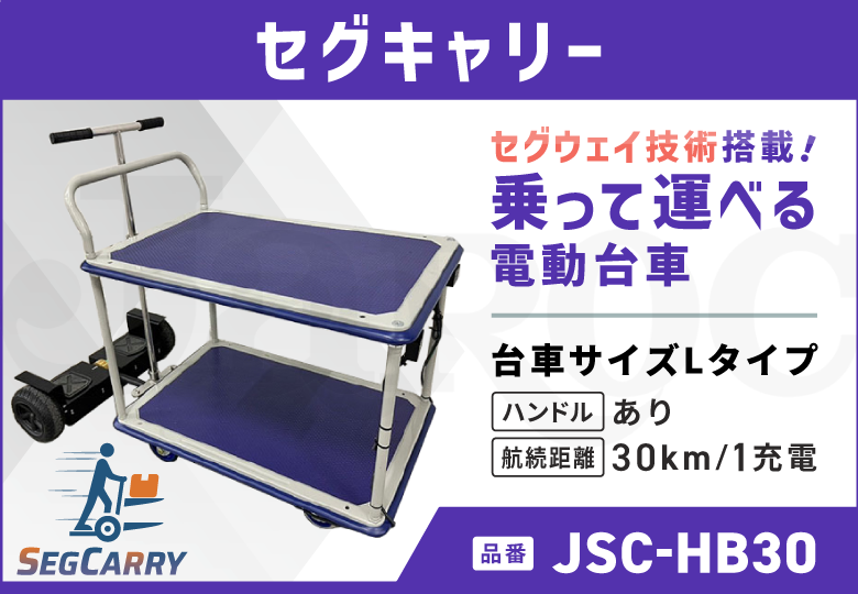 セグキャリー  Lタイプ/ハンドルあり/30kmモデル  JSC-HB30
