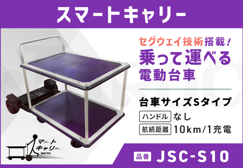 スマートキャリー  Sタイプ/ハンドルなし/10kmモデル  JSC-S10