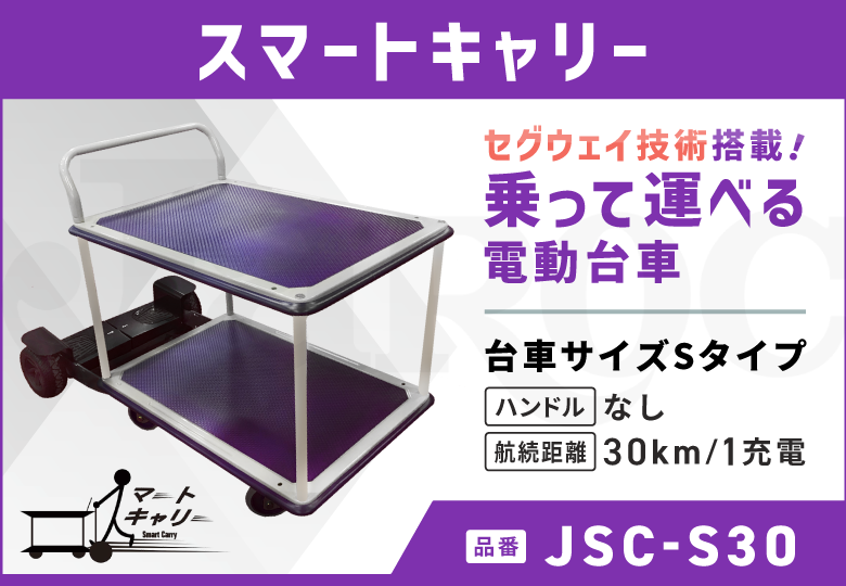 スマートキャリー  Sタイプ/ハンドルなし/30kmモデル  JSC-S30