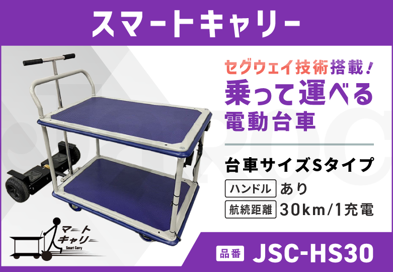 スマートキャリー  Sタイプ/ハンドルあり/30kmモデル   JSC-HS30