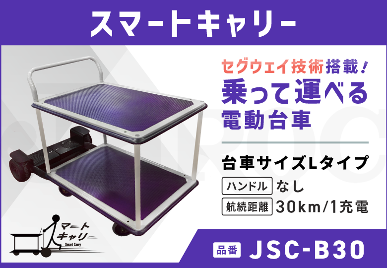 スマートキャリー  Lタイプ/ハンドルなし/30kmモデル  JSC-B30