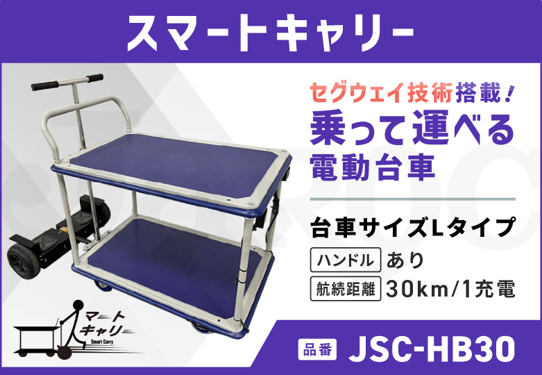 スマートキャリー  Lタイプ/ハンドルあり/30kmモデル  JSC-HB30