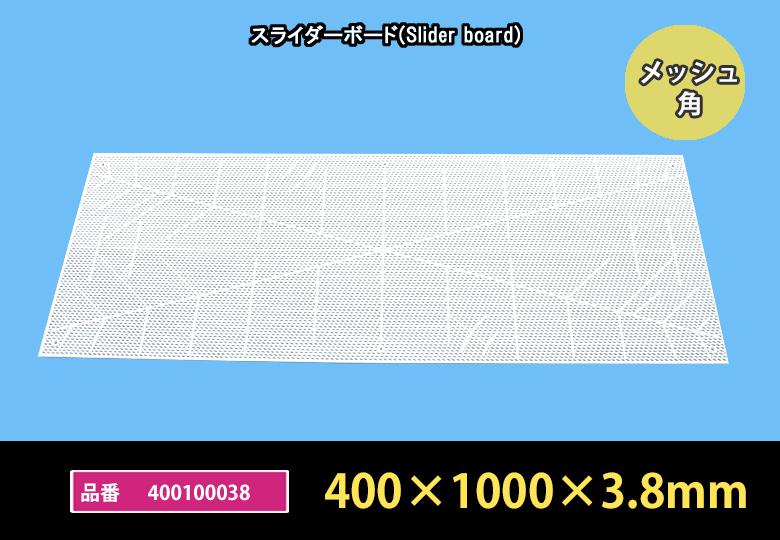 【重量物を楽々移動】スライダーボード／400100038【1万円以上送料無料】