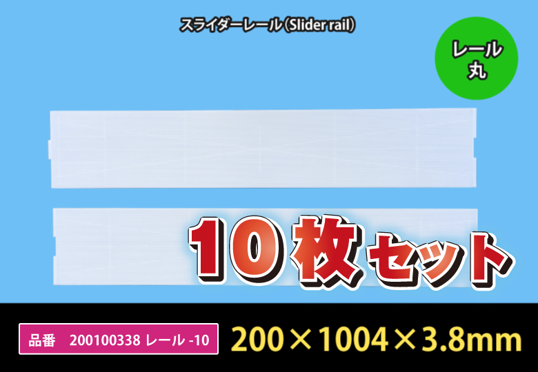 【10枚セットでお得！】スライダーボード／200100338レール-10【1万円以上送料無料】