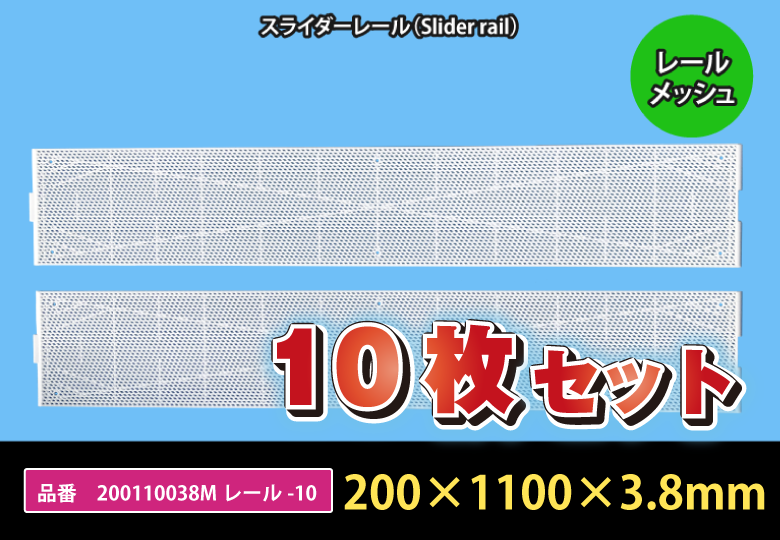 【10枚セットでお得！】スライダーボード／200110038Mレール-10【1万円以上送料無料】