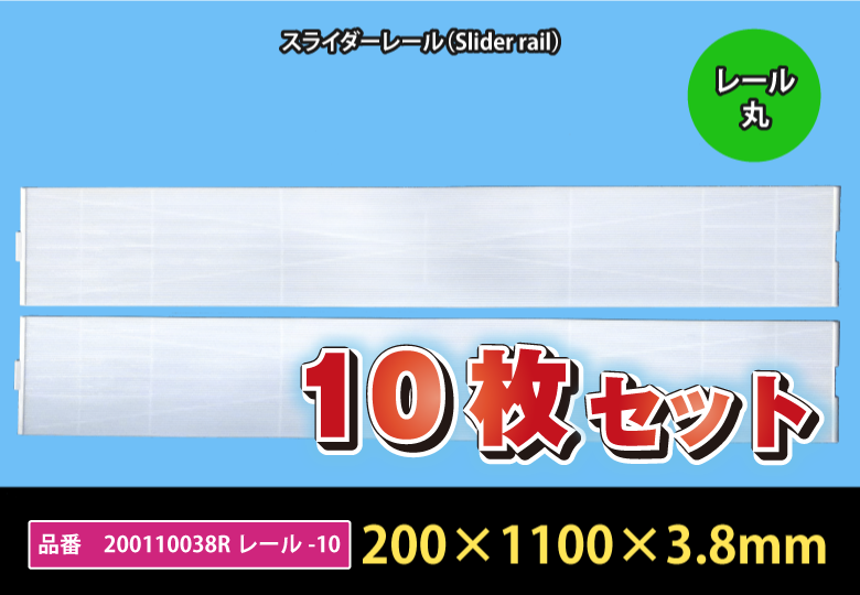 【10枚セットでお得！】スライダーボード／200110038Rレール-10【1万円以上送料無料】