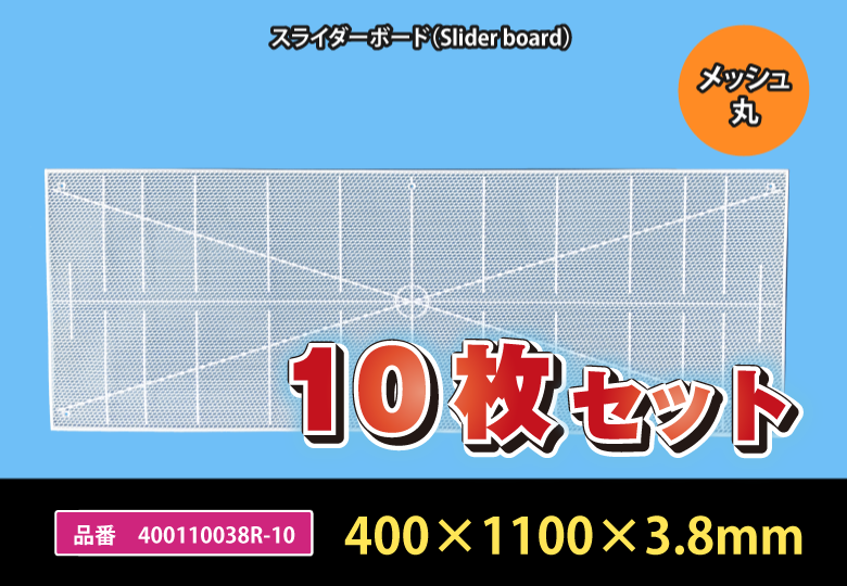 【10枚セットでお得！】スライダーボード／400110038R-10【送料無料】