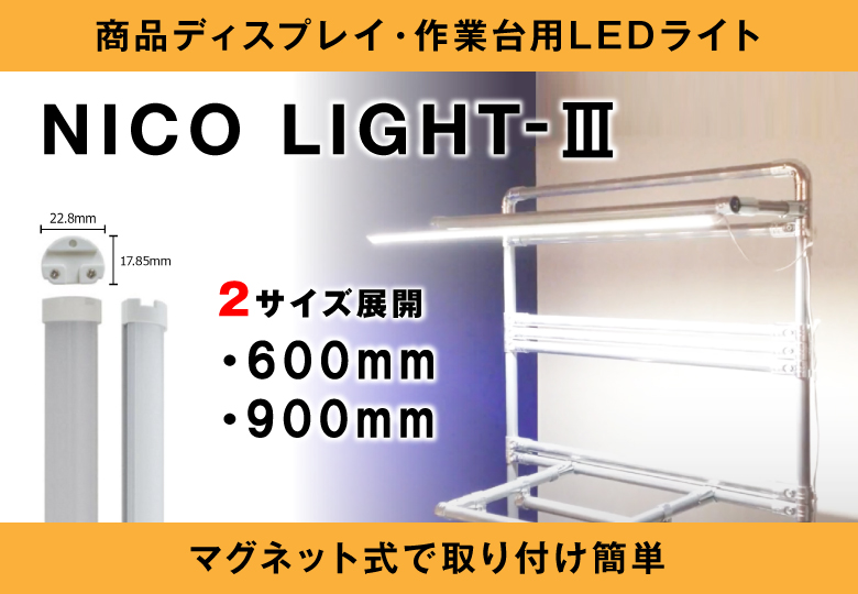 【マグネット式LED照明】NICO LIGHT(ニコライト)-Ⅲ【送料無料】