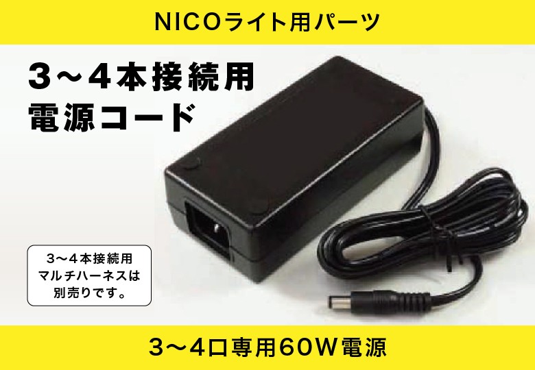 【NICO LIGHT用】3～4本接続用電源コード／SMPS-60W