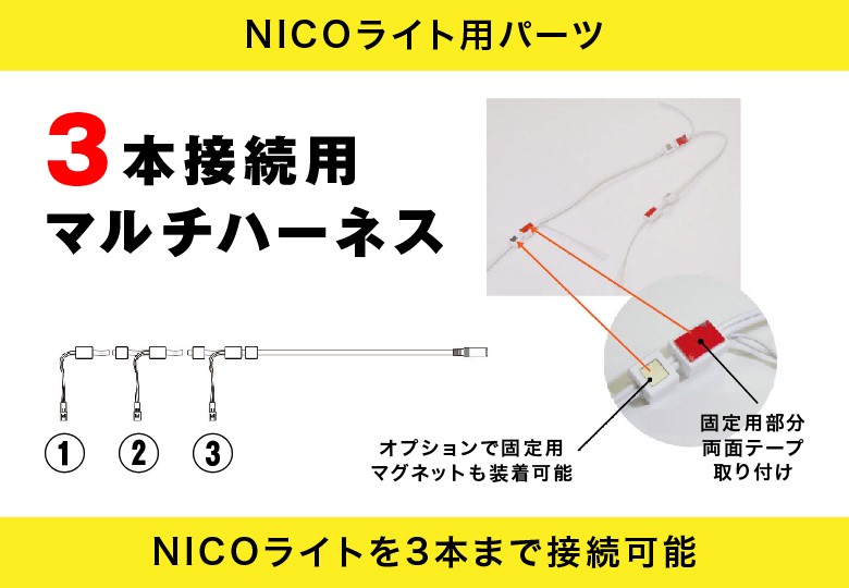 【NICO LIGHT用】3本接続用マルチハーネス／HN-03
