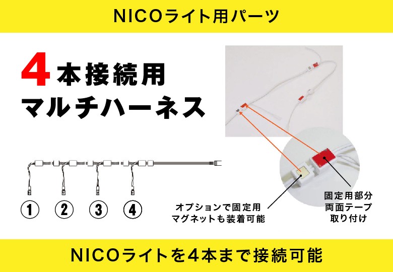 【NICO LIGHT用】4本接続用マルチハーネス／HN-04