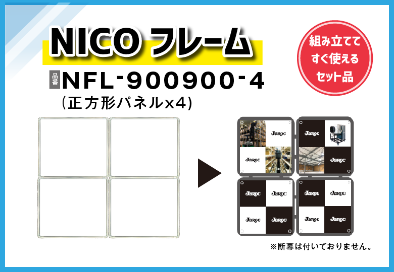 【NICOセット品】NICOフレーム（4パネル）/NFL-900900-4【送料無料】