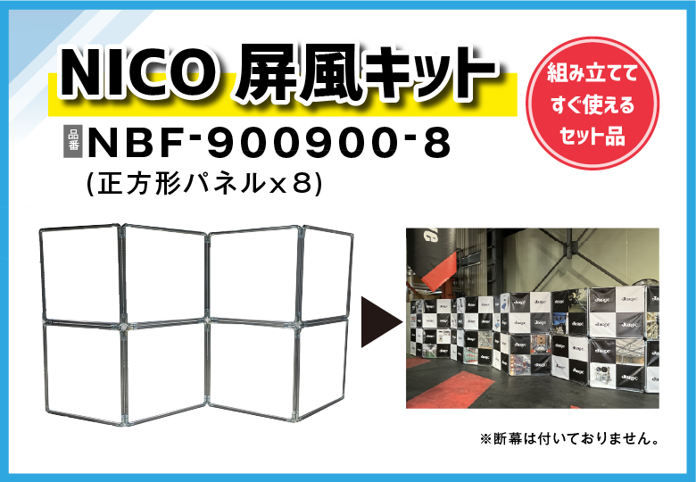 【NICOセット品】NICO屏風キット（8パネル）/NBF-900900-8【送料無料】