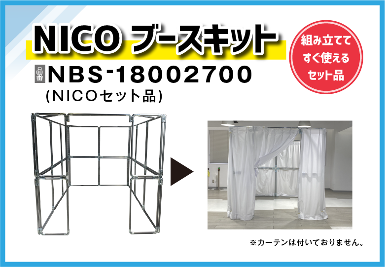 【NICOセット品】NICOブースキット/NBS-18002700【送料無料】