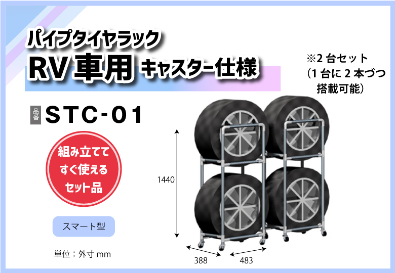 【NICOセット品】パイプタイヤラック（スマート型キャスター仕様/2台セット） RV車用/STC-01【送料無料】