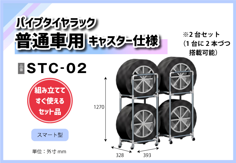 【NICOセット品】パイプタイヤラック（スマート型キャスター仕様/2台セット） 普通車用/STC-02【送料無料】