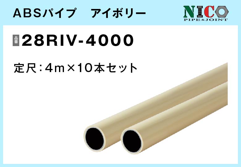 ABSパイプ/28RIV-4000　4ｍ×10本入【自由設計可能なパイプ＆ジョイントシリーズ】