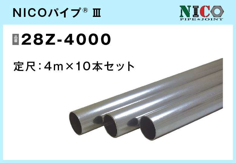 NICOパイプⅢ/28Z-4000　4ｍ×10本入【自由設計可能なパイプ＆ジョイントシリーズ】