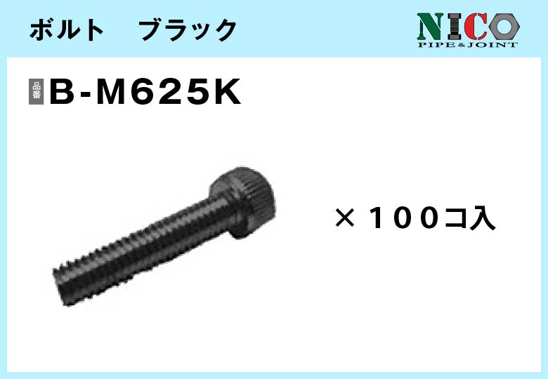 ボルト　ブラック/ B-M625K（黒電着）100個入/箱【自由設計可能なパイプ＆ジョイントシリーズ】