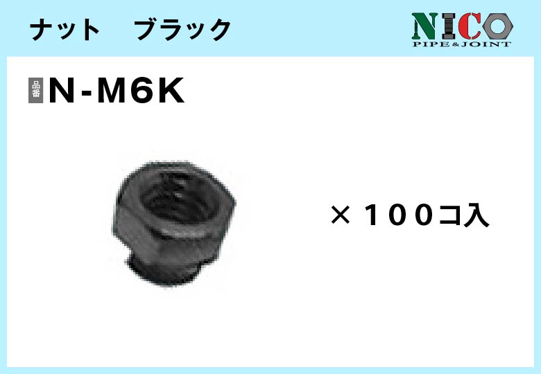 ナット　ブラック/ N-M6K（黒電着）100個入/箱【自由設計可能なパイプ＆ジョイントシリーズ】