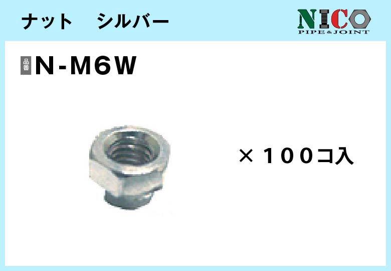 ナット　シルバー/ N-M6W（三価）100個入/箱【自由設計可能なパイプ＆ジョイントシリーズ】