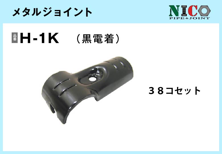 メタルジョイント/H-1K（黒電着）38個入/箱【自由設計可能なパイプ＆ジョイントシリーズ】