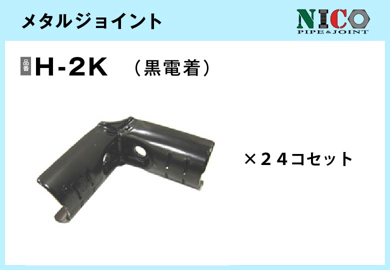 メタルジョイント/H-2K（黒電着）24個入/箱【自由設計可能なパイプ＆ジョイントシリーズ】