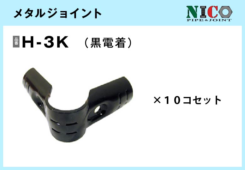 メタルジョイント/H-3K（黒電着）10個入/箱【自由設計可能なパイプ＆ジョイントシリーズ】