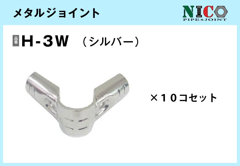 メタルジョイント/H-3W（三価）10個入/箱【自由設計可能なパイプ＆ジョイントシリーズ】