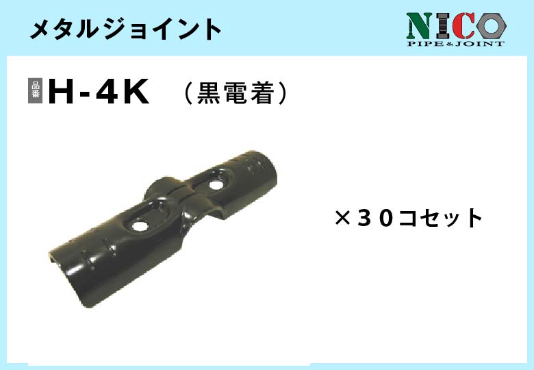メタルジョイント/H-4K（黒電着）30個入/箱【自由設計可能なパイプ＆ジョイントシリーズ】