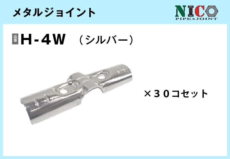 メタルジョイント/H-4W（三価）30個入/箱【自由設計可能なパイプ＆ジョイントシリーズ】