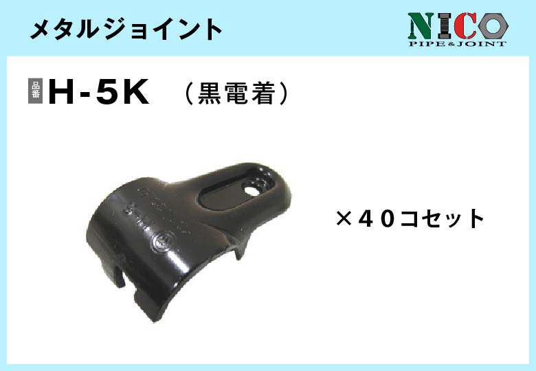 メタルジョイント/H-5K（黒電着）40個入/箱【自由設計可能なパイプ＆ジョイントシリーズ】