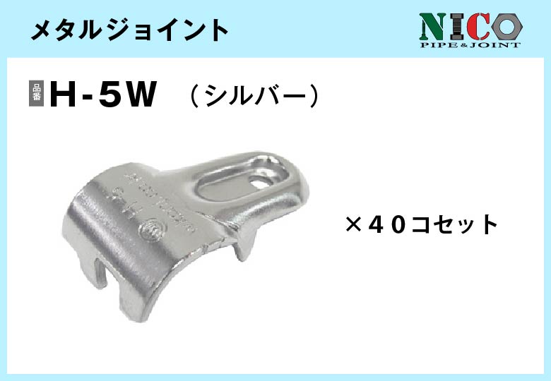 メタルジョイント/H-5W（三価）40個入/箱【自由設計可能なパイプ＆ジョイントシリーズ】