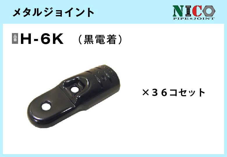 メタルジョイント/H-6K（黒電着）36個入/箱【自由設計可能なパイプ＆ジョイントシリーズ】