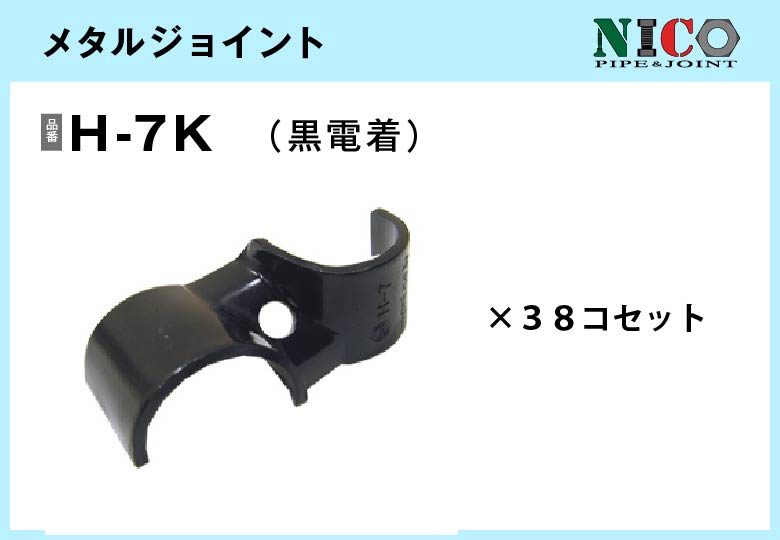 メタルジョイント/H-7K（黒電着）38個入/箱【自由設計可能なパイプ＆ジョイントシリーズ】