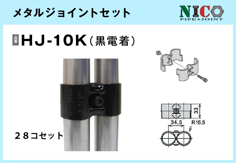 メタルジョイントセット/HJ-10K（黒電着）28セット入/箱【自由設計可能なパイプ＆ジョイントシリーズ】