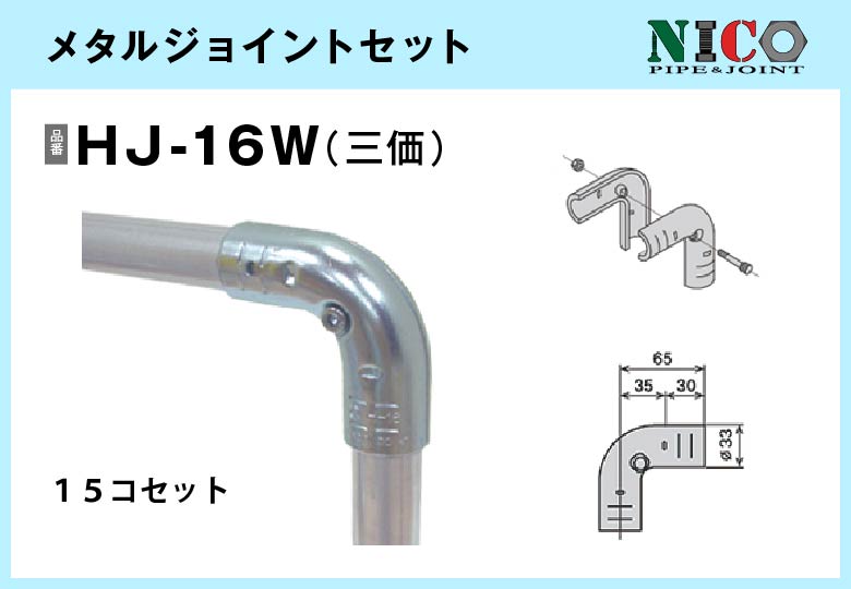 メタルジョイントセット/HJ-16W（三価）15セット入/箱【自由設計可能なパイプ＆ジョイントシリーズ】
