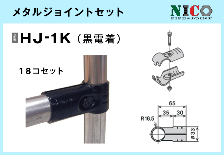 メタルジョイントセット/HJ-1K（黒電着）18セット入/箱【自由設計可能なパイプ＆ジョイントシリーズ】