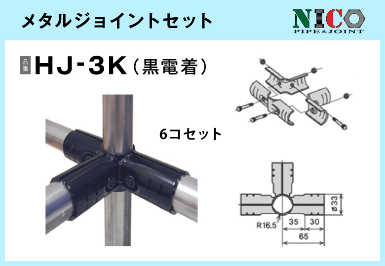 メタルジョイントセット/HJ-3K（黒電着）6セット入/箱【自由設計可能なパイプ＆ジョイントシリーズ】