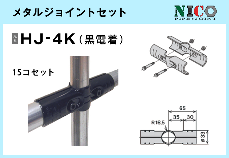 メタルジョイントセット/HJ-4K（黒電着）15セット入/箱【自由設計可能なパイプ＆ジョイントシリーズ】